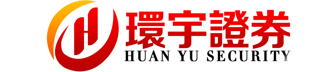 环宇证券开户--科技赋能,智启未来!