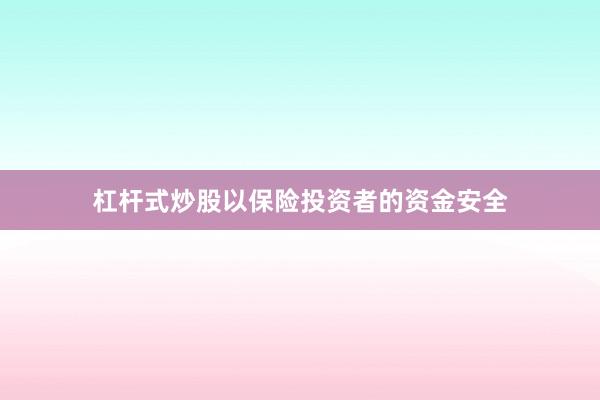 杠杆式炒股以保险投资者的资金安全