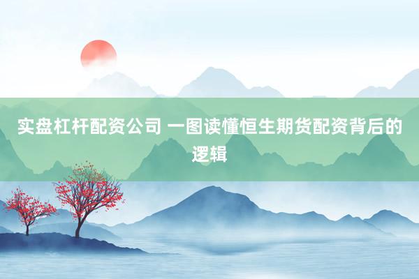 实盘杠杆配资公司 一图读懂恒生期货配资背后的逻辑