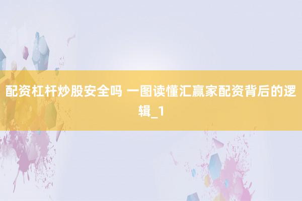 配资杠杆炒股安全吗 一图读懂汇赢家配资背后的逻辑_1